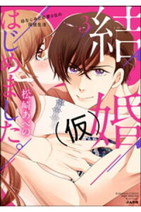 楽天kobo電子書籍ストア 結婚 仮 はじめました 幼なじみと恋愛0日の同居生活 かきおろし漫画付 3 松崎あべの 楽天kobo電子書籍ストア 結婚 仮 はじめました 幼なじみと恋愛0日の同居生活 かきおろし漫画付 3 松崎あべの